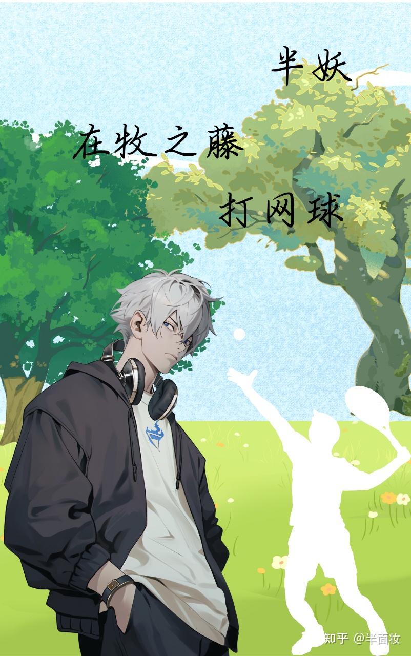 [综漫]我在牧之藤打网球