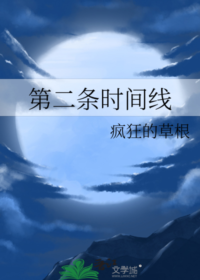 第二条时间线