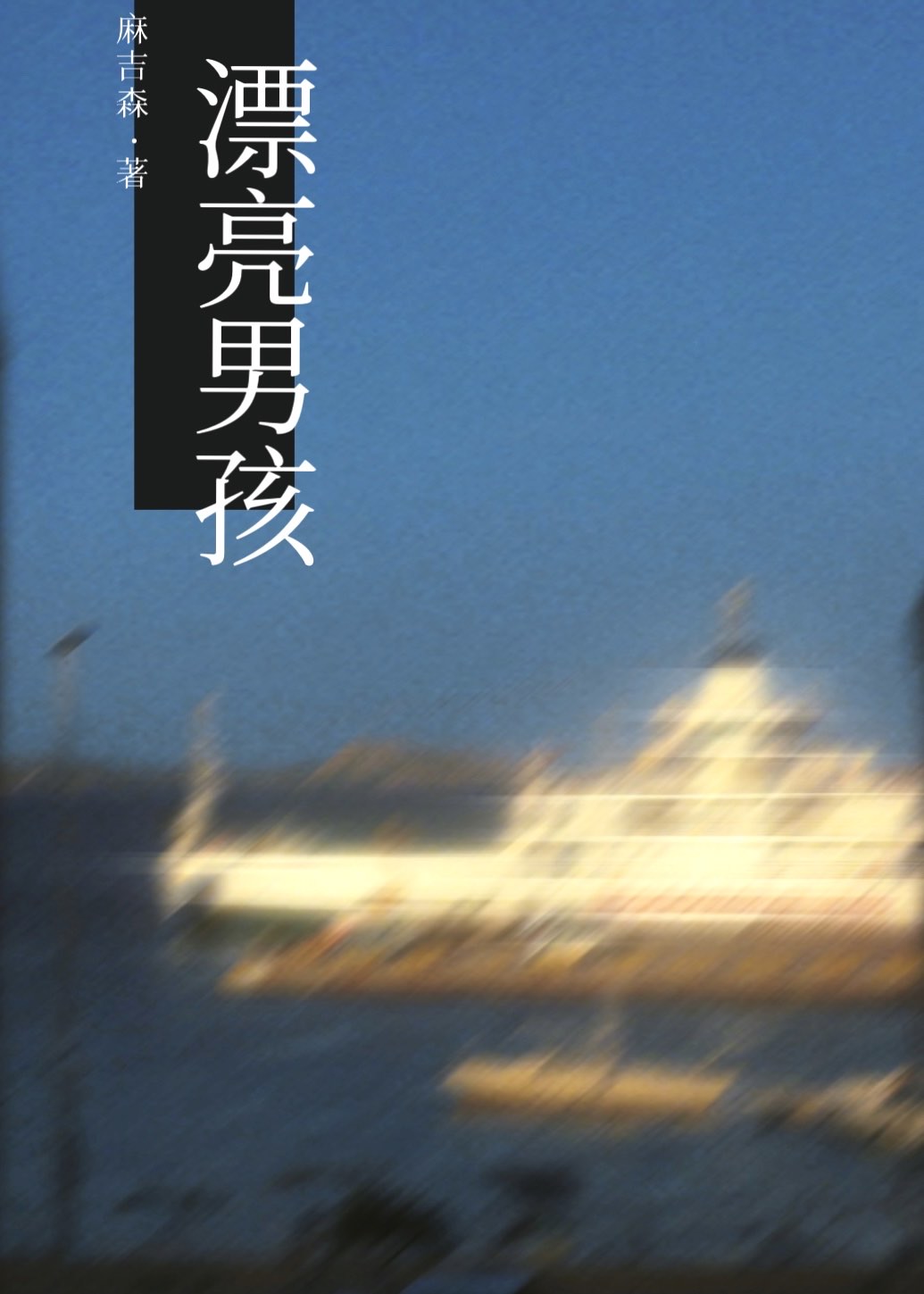 漂亮男孩
