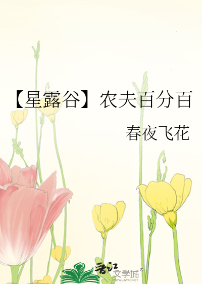 【星露谷】农夫百分百