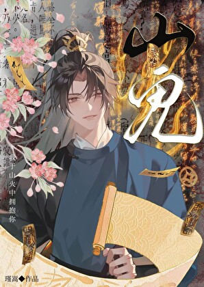 山鬼