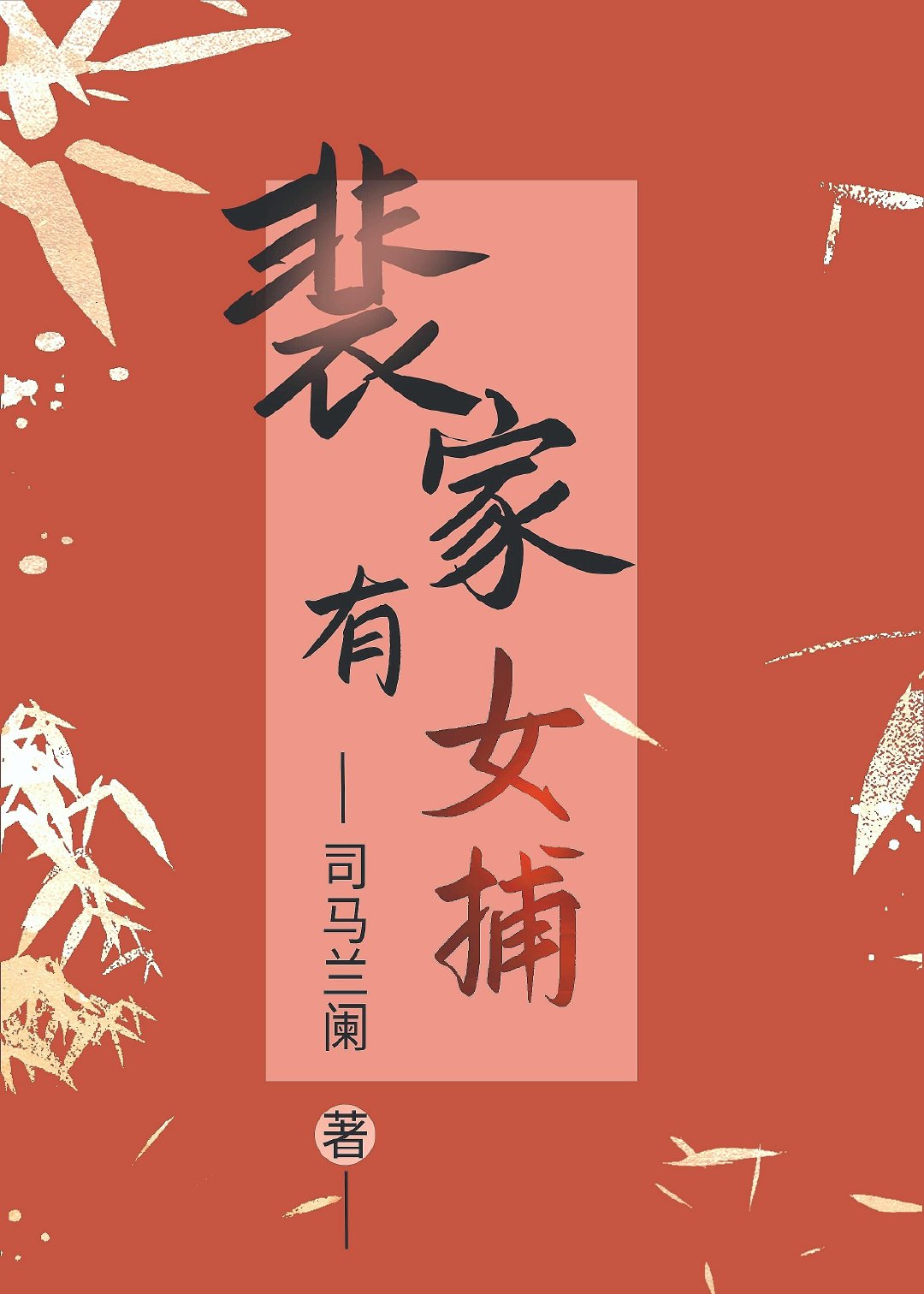 裴家有女捕（探案）