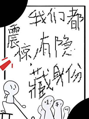 震惊！我们都有隐藏身份