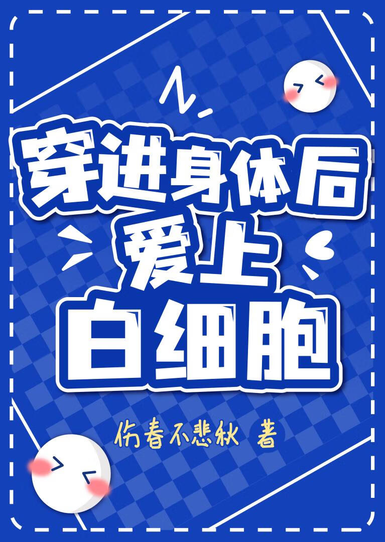 别吃我，白细胞先生【工作细胞】