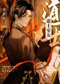 室友是不能变成妻子的