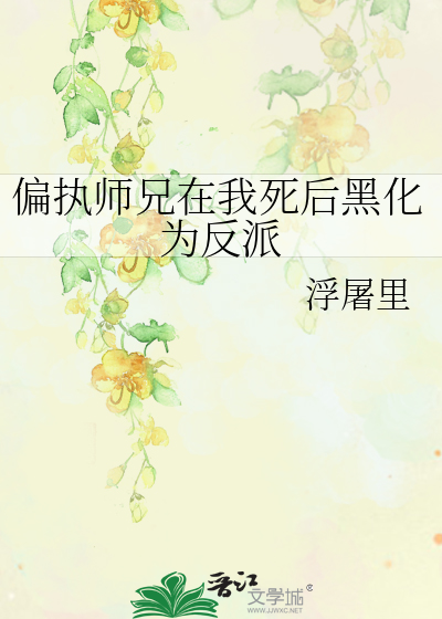 偏执师兄在我死后黑化为反派