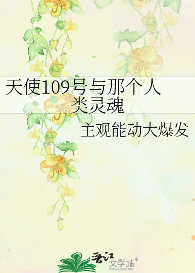 天使109号与那个人类灵魂