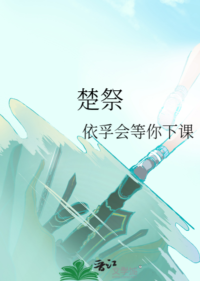 楚祭