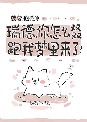 瑞德，你怎么又又又又跑我梦里来了？