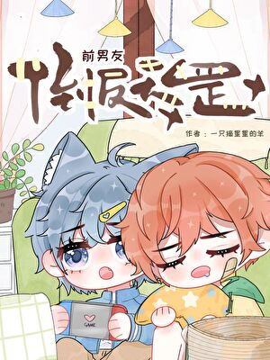 前男友倒反天罡［系统］