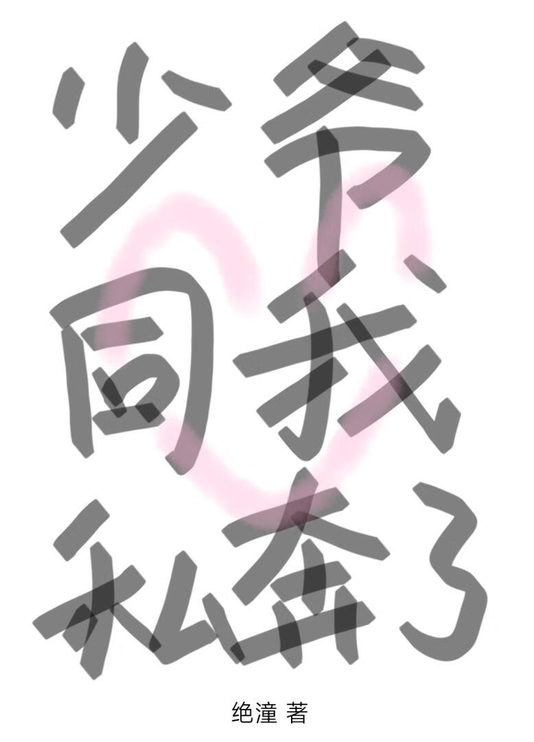 少爷同我私奔了