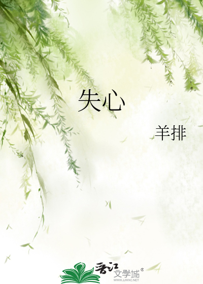 失心