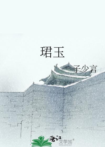 珺玉