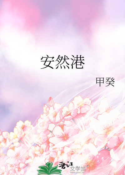 安然港