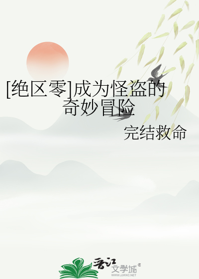 [绝区零]成为怪盗的奇妙冒险