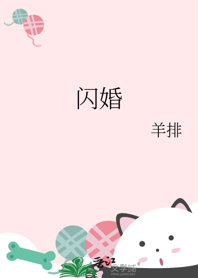 闪婚
