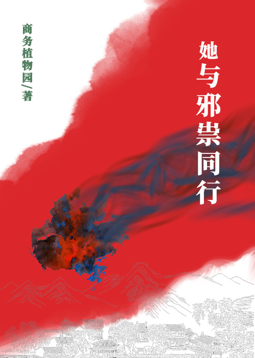 她与邪祟同行