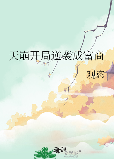 天崩开局逆袭成富商