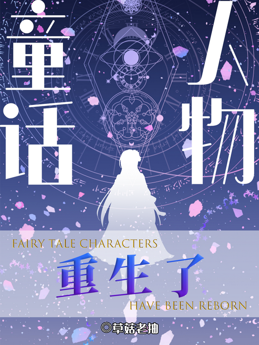 童话人物重生了[综童话]