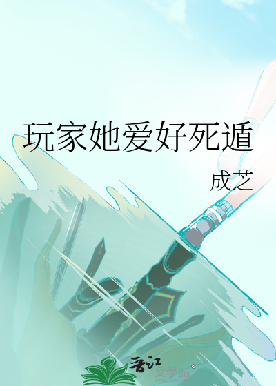 玩家她爱好死遁