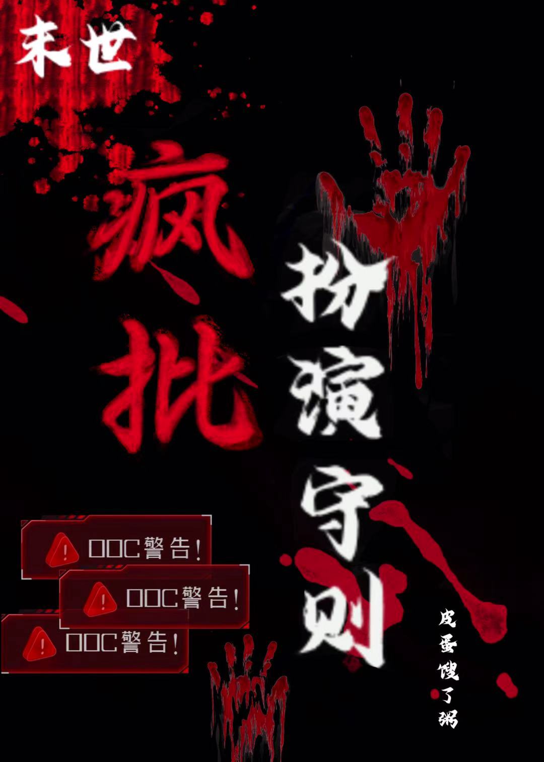 疯批扮演守则［末世］