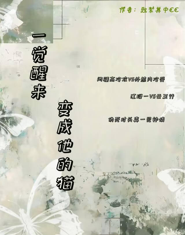 一觉醒来变成他的猫