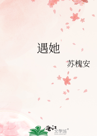 遇她