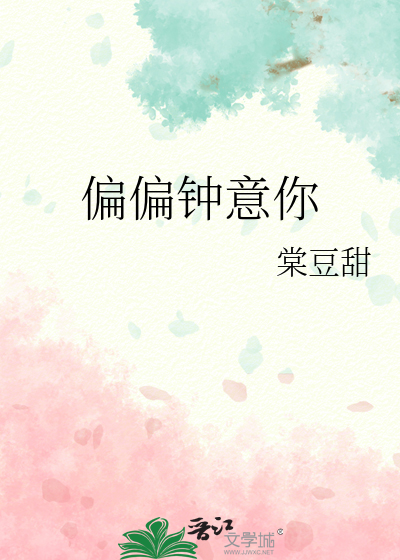 偏偏钟意你