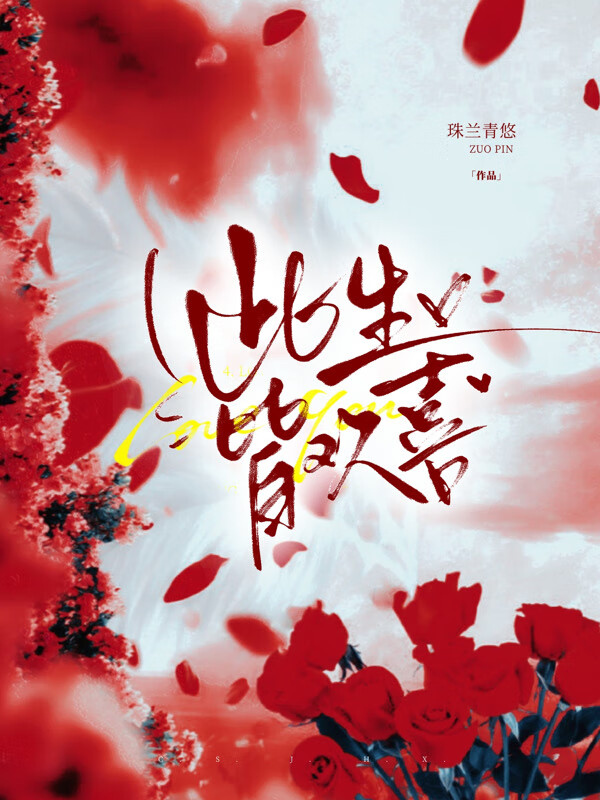 此生皆欢喜
