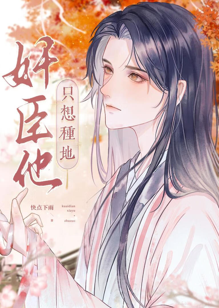 病美人奸臣只想安稳种地