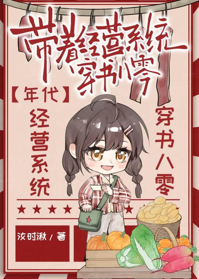【年代】带着经营系统穿书八零