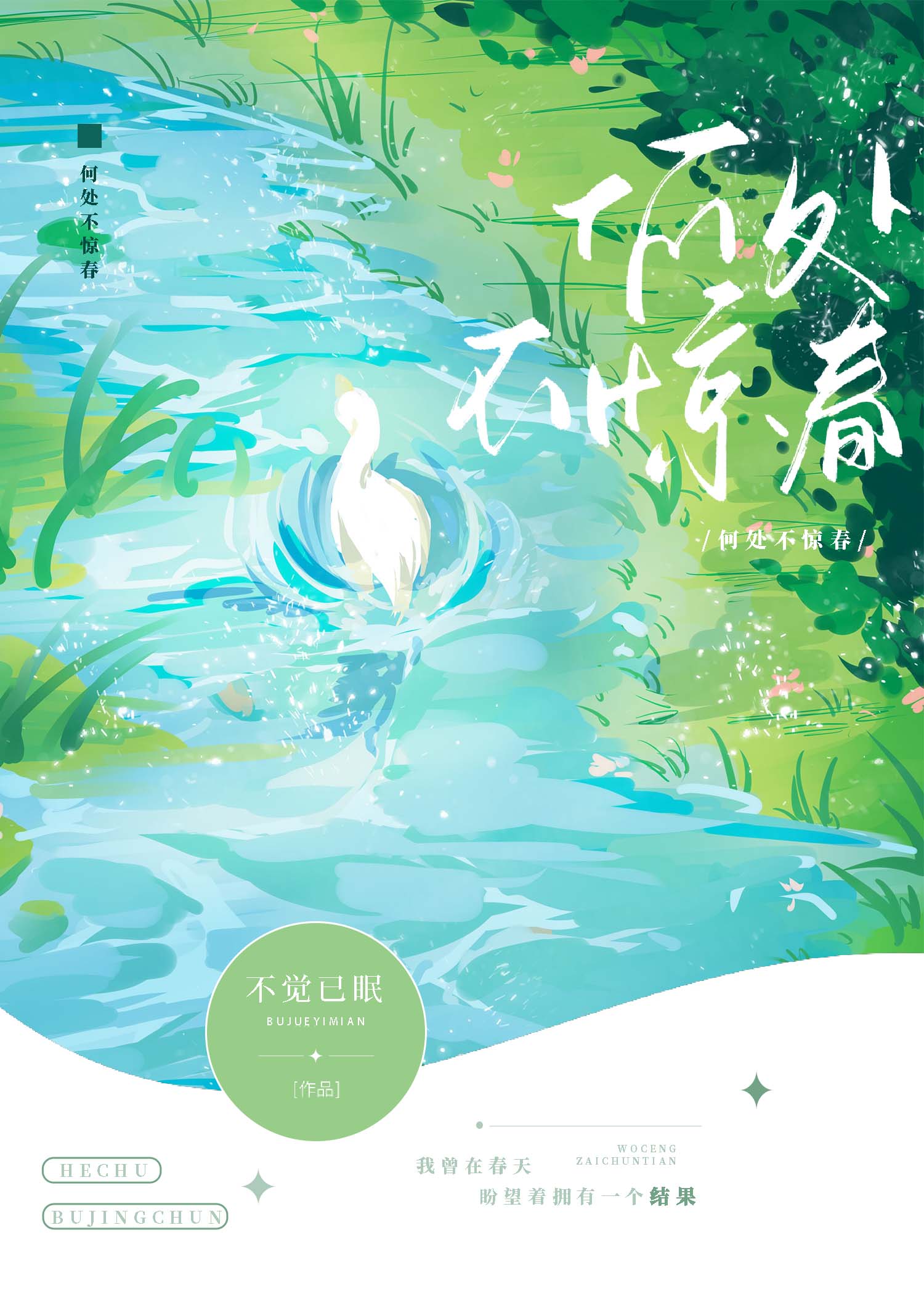 何处不惊春