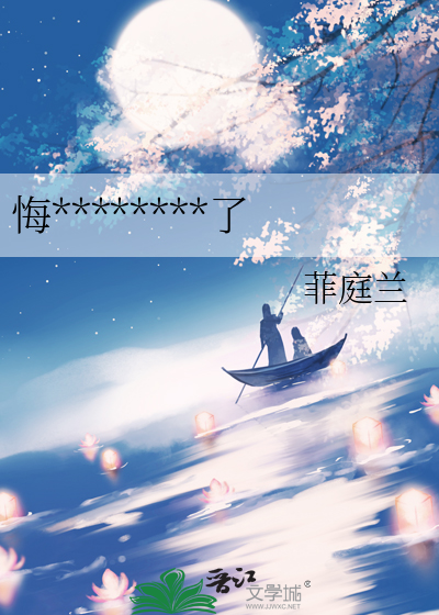 悔婚后反派夫君疯魔了