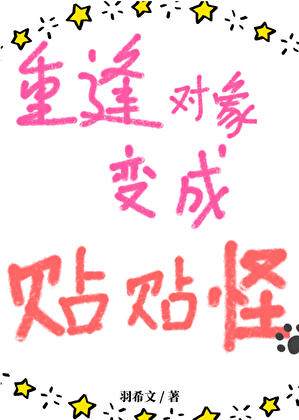 重逢对象变成贴贴怪