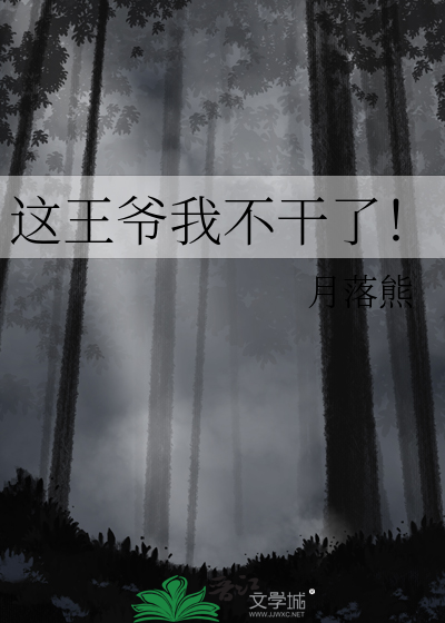 这王爷我不干了！