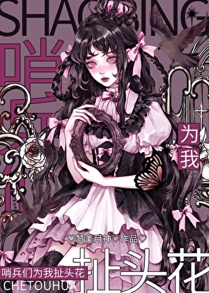 哨兵们为我扯头花