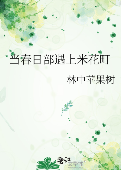 当春日部遇上米花町