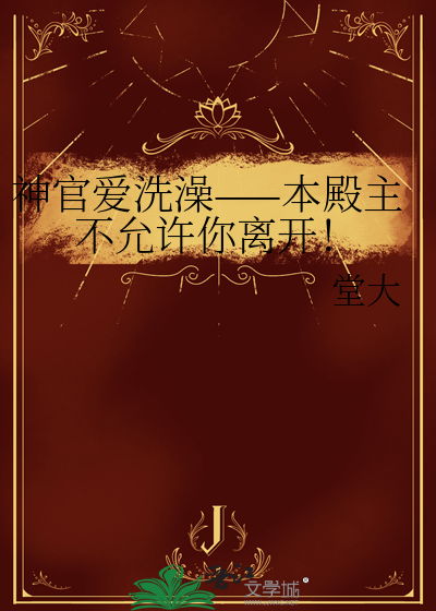 神官爱洗澡——本殿主不允许你离开！
