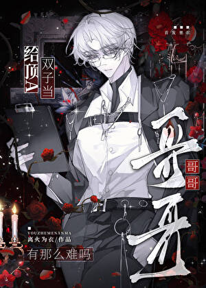 给顶A双子当哥哥有那么难吗