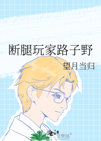 断腿玩家路子野