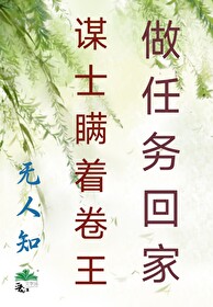 谋士瞒着卷王做任务回家