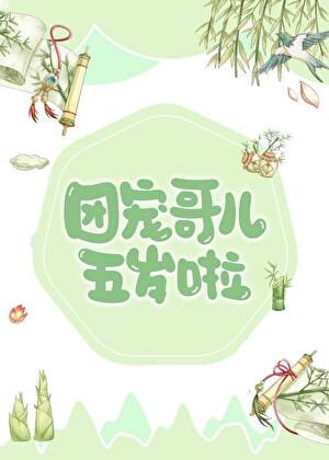 倦倦全家都换芯了