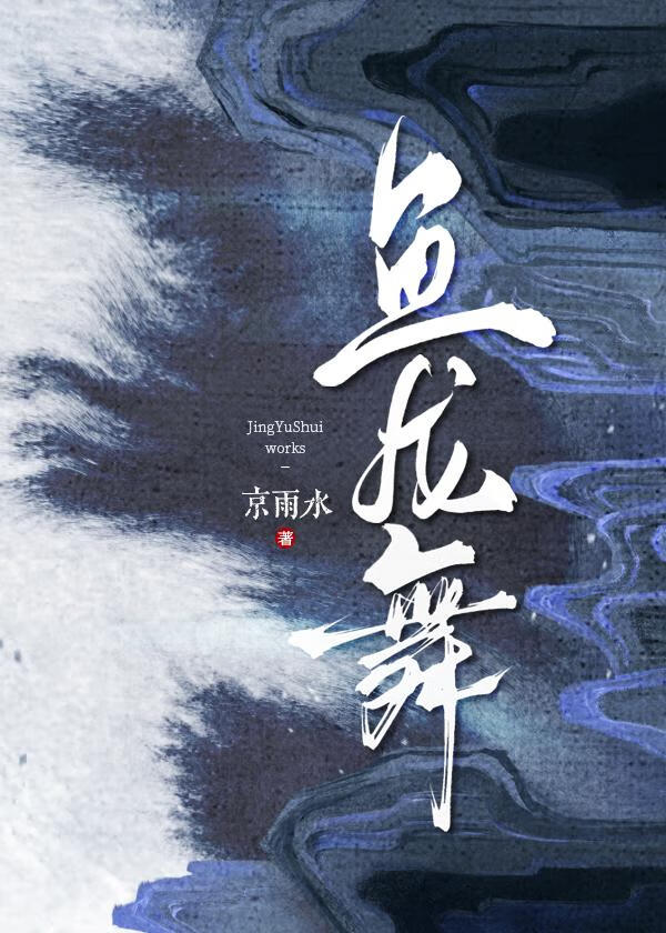 鱼龙舞