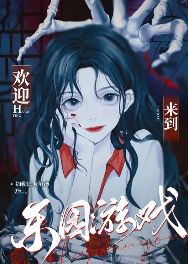 欢迎来到乐园游戏【无限】