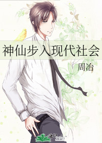 神仙步入现代社会