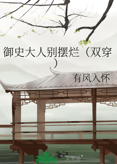 御史大人别摆烂（双穿）