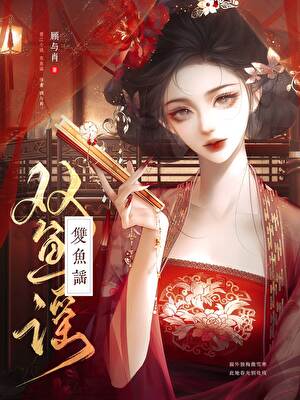 双鱼谣