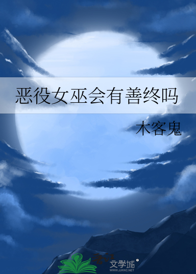 恶役女巫会有善终吗