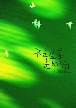 不是虚妄是回响