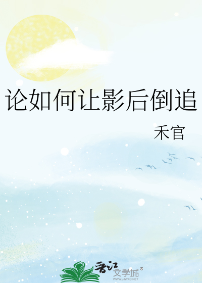 论如何让影后倒追